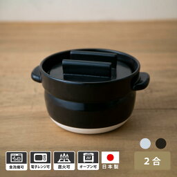 かもしか道具店 ごはんの鍋 2合 日本製 土鍋 炊飯 調理器具 おひつ 陶器 保存器 器 2合 煮込み料理 萬古焼 土鍋 直火用 <strong>電子レンジ</strong>対応 食洗機対応 オーブン対応 白 黒 送料無料