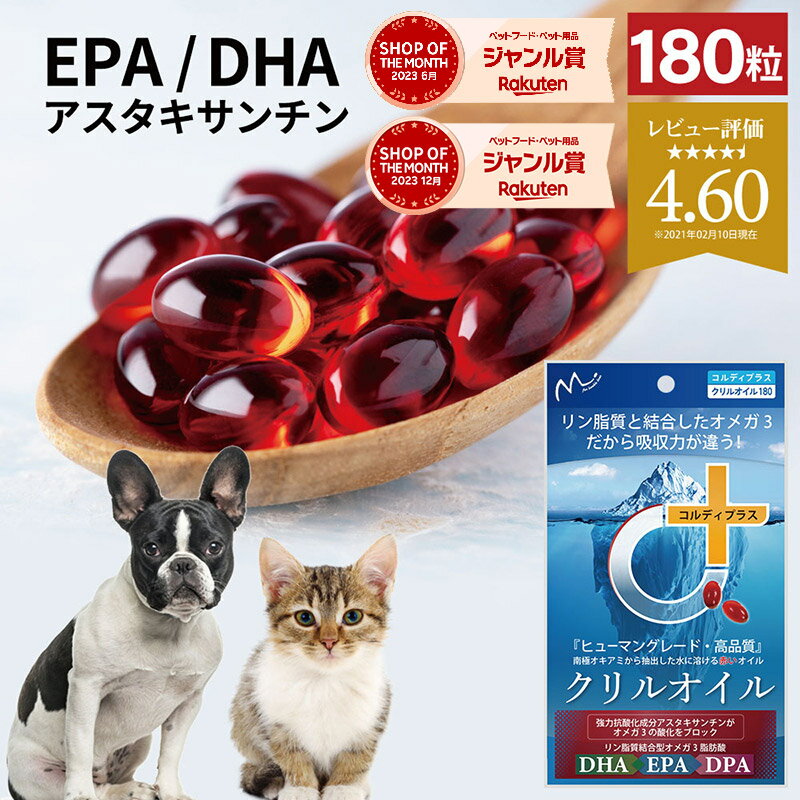 犬用 猫用 サプリ 犬 猫 サプリメント EPA DHA オメガ3 オイル 脂肪酸 omega3膝 ひざ 関節 背骨 腰 心血管 脳 皮膚 を健康に保つ ペット用 ウサギ 兎 アスタキサンチン ＜クリルオイル180粒＞