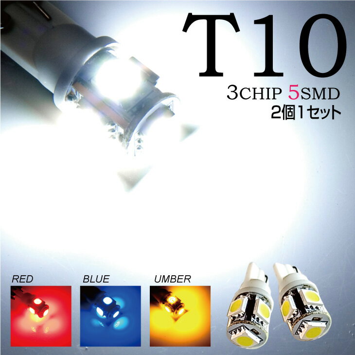 T10 LED SMD 5連 【即納】 【ホワイト・ブルー・アンバー・レッド】　迷ったらコレ！12V車専用　2個1セット・レビューを書いてメール便送料無料 迷ったらコレ！今なら2個1セット690円にプラス1個ついてくる!