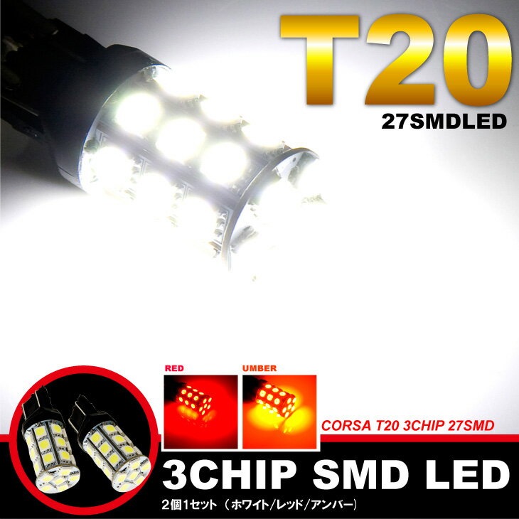 T20 LED 3CHIP SMD 27連 ダブル （ホワイト・レッド・アンバー）【装着後レビューを書く事を前提にメール便送料無料】【即納】ピンチ部違い装着可能