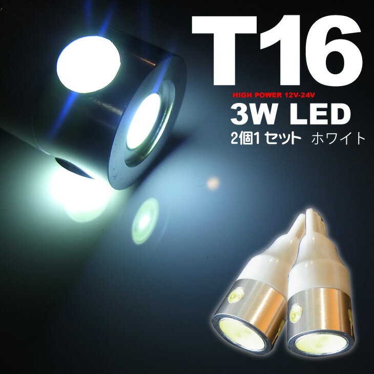 T16 LED 3W 4SMD 【即納】 【ホワイト】2個1セット 12V車専用・購入後レビューを書いてメール便送料無料　バックランプに抜群の存在感を示します