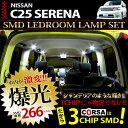 日産 セレナ C25 LED SMD ルームランプセット NISSAN SERENA ニッサン【車検対応】 【ゆうパケット送料無料】【1年保証】