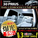 30 プリウス （サンルーフ無し） LED SMD ルームランプセット トヨタ TOYOTA PRIUS 　他に差をつけるならコレ　完全リニューアルでジャストフィットですSSspecial03mar13_appliance30 プリウス （サンルーフ無し） LED SMD ルームランプセット トヨタ TOYOTA PRIUS