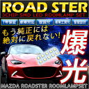 ロードスター LED ルームランプ ND5 全グレードに適合3CHIP SMD LED ゆうパケット送料無料【1年保証】【車検対応】