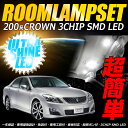 クラウン 200 系 LED 専用設計ルームランプセット(SMD)CROWN を大胆に演出します(ゆうパケット送料無料)トヨタクラウン大人気LED 【車検対応】【取説付】【専用工具付】200 クラウンを大胆に彩るLEDです