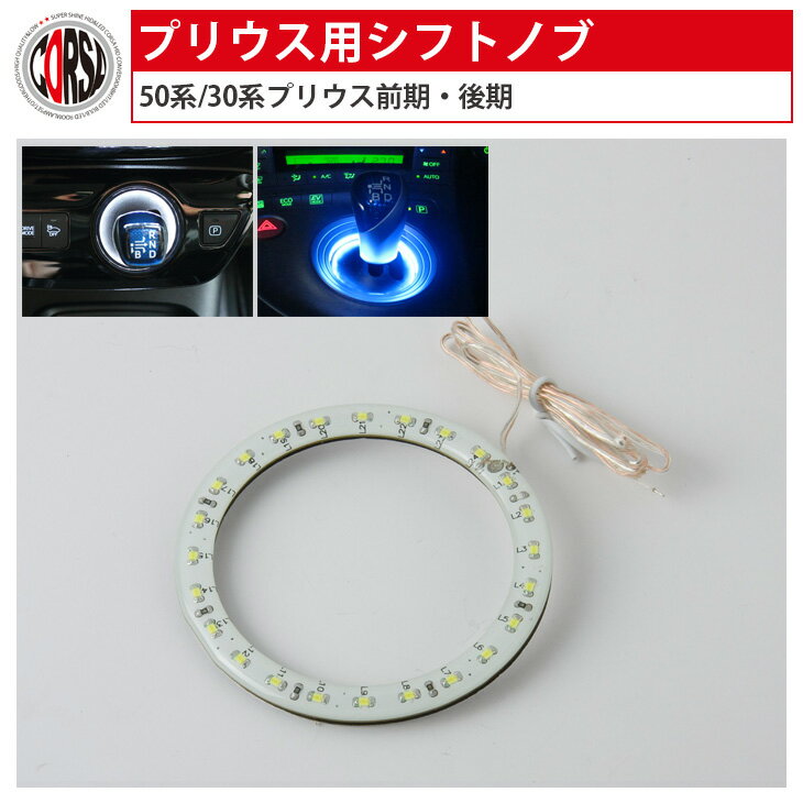 30系・50系プリウス専用 シフトノブ （シフトレバー シフトゲート）LED イルミネーション （LEDリング カスタム パーツ アクセサリー ドレスアップ【送料無料】