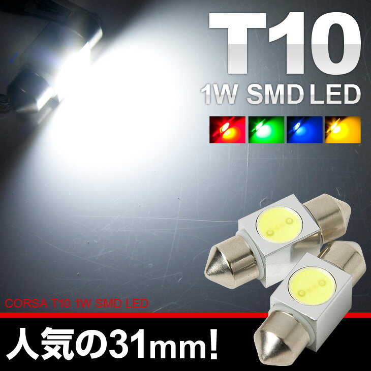 T10 LED 31mm フェストンタイプ 300円販売 （ホワイト・ブルー・レッド・アンバー・グリーン）別途送（メール便160円）今だけ300円（＋送料）【即納】