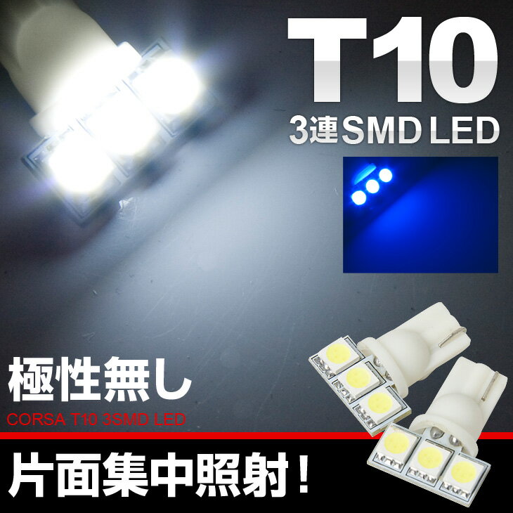 T10 LED 3Chip 3SMD 【即納】 【ホワイト・ブルー】2個1セット 12V ・レビューを書いてメール便送料無料