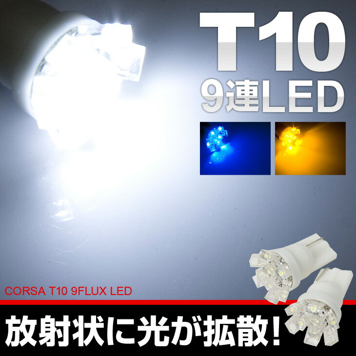 T10 LED 9連花弁型 FLUX　ウェッジ球　2個1セット【ホワイト・ブルー・アンバー】12V車専用・レビューを書いてメール便送料無料