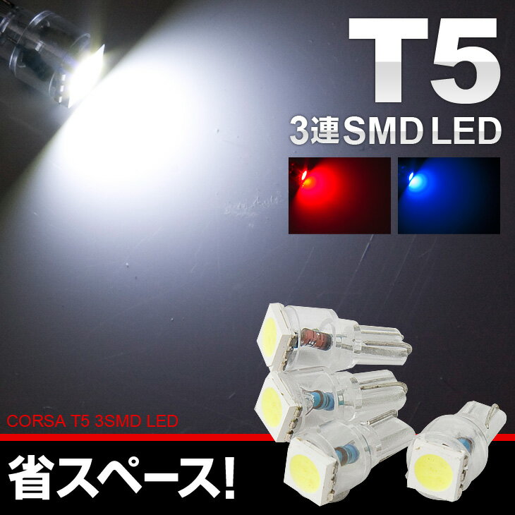 T5 MICRO 3CHIP SMD LED 【即納】 （ホワイト・ブルー・レッド）各色4個1セット・装着後レビューを書いてメール便送無料取り付け簡単
