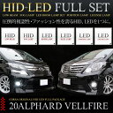 アルファード 20系 ルームランプ HIDフルセット・ヴェルファイア 20系専用 HID LED フルセット トヨタ 【純正HID(D4S) /フォグ HIDキット (前HB4/後H11) 薄型バラスト仕様 /LEDルームランプ豪華セット】一体型HIDも選択可★(送料無料)【一年保証】