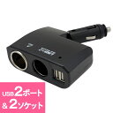 【シガーソケット シガーチャージャー 充電器 USB iPhone iPad Android スマホ スマートフォン 車載充電器 充電 車】★メール便送料無料★ ■2ポート+シガーソケット+シガーライターソケット カーシガーチャージャー ss