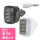 【シガーソケット シガーチャージャー シガー USB 充電器 急速 iPhone iPad Android スマホ スマートフォン 車載充電器 充電 車 車用 4連】★メール便送料無料★ 最大2.1A出力 ■4口/4ポート カーシガーチャージャー ss