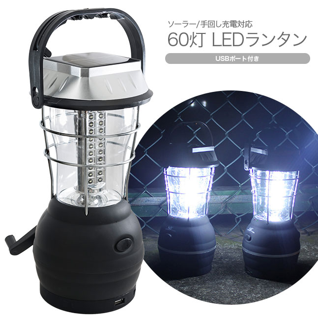 応援セール★宅配便送料無料★【ランタン LED らんたん 防災 防災グッズ LEDランタン ライト LEDライト 手回し ソーラー 充電 手回し充電 ソーラー充電 ダイナモ 停電 常備灯 非常灯】60灯LEDランタン