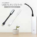 ★メール便送料無料★ 【USBライト 小型ライト ミニライトデスクライト フレキシブルアーム くねくね 電池不要 小型 ライト 電気 防災グッズ 明るい】USB フレキシブルライト 全2色