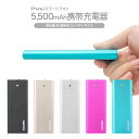 ★メール便送料無料★【充電器 持ち運び iPhone6 iphone モバイルバッテリー 軽量 コンパクト iPhone5 iPhoneSE アイフォン スマホ スマートフォン 携帯 usb 5500】 LEDライト付き 5,500mAh モバイルバッテリー