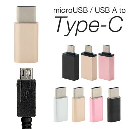 ★メール便送料無料★【タイプc USB 変換 アダプタ 変換アダプタ 変換アダプター <strong>変換プラグ</strong> プラグ type-c type c typec 充電 充電器 データ通信 同期 スマートフォン スマホ】 Type-C変換アダプタ 全4色{1}