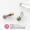 ★メール便送料無料★【タッチペン ペン先 交換 タブレット ...
