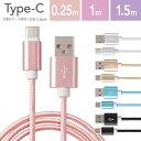 ★メール便送料無料★【iPhone スマホ 充電 ケーブル 充電ケーブル micro usb type-C type c マイクロUSB 断線しにくい 保護 コード 丈夫 タフ メッシュ アルミ 合金 アルミ合金 ゴールド シルバー 1m 100cm 】アルミニウム合金 充電ケーブル