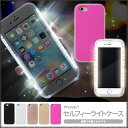 ★メール便送料無料★【iphone 自撮り ライト グッズ 自撮りライト じどりライト じどり ケース 光る iPhoneケース iPhone7 iPhone7ケース セルカライト フラッシュ LED iPhone6 iphone6ケース】セルフィーライトケース 全5色