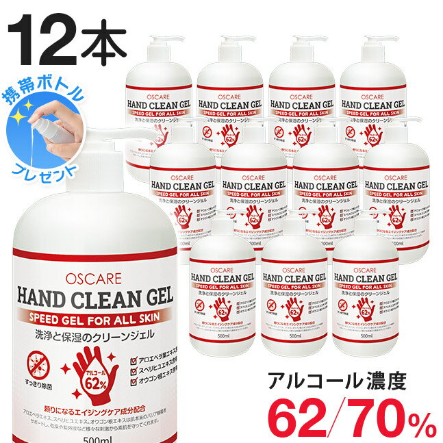 応援価格[即納] アルコール70％【濃度62% -1500円】【アルコール除菌 除菌ジェル アルコール消毒 消毒ジェル 70％ ハンドジェル エタノール 手指 アルコールハンドジェル アルコールジェル ジェル 洗浄 除菌 保湿】宅配便送料無料 ハンドクリーンジェル 500ml ■12本セット■