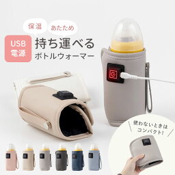 ＼楽天1位／【 哺乳瓶 ウォーマー ボトルウォーマー USB <strong>ミルクウォーマー</strong> 保温器 温乳器 ミルク 温め 保温 旅行 外出 携帯 加熱 ヒーター 秋 冬 哺乳瓶ケース くすみ 哺乳瓶カバー 電熱】★メール便送料無料★ USB 哺乳瓶 ボトルウォーマー {3}