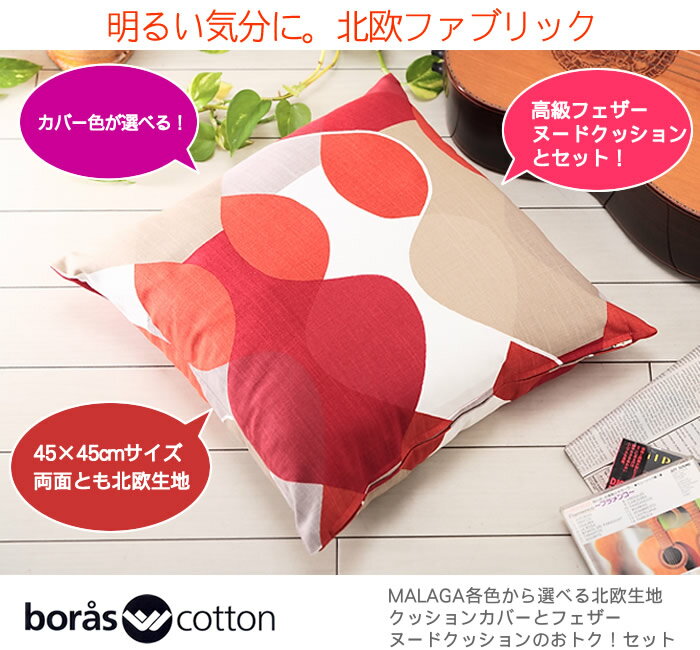 boras cotton ボラス コットン MALAGA マラガ 45×45cm クッションカバー＆...:cortina:10013371