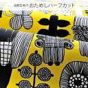 【500円OFFクーポン配布中!】正規輸入品 marimekko マリメッコ おためし 北欧 生地 布 PUUTARHURIN PARHAAT プータルフリンパルハート 全2柄 ハーフカット カットクロス はぎれ マリメッコ 生地 北欧 生地 布切り売り