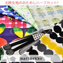 北欧生地/北欧ファブリックmarimekko（マリメッコ）人気柄から選べる！おためし生地（布）ハーフカット♪カットクロス[M便 14/60]