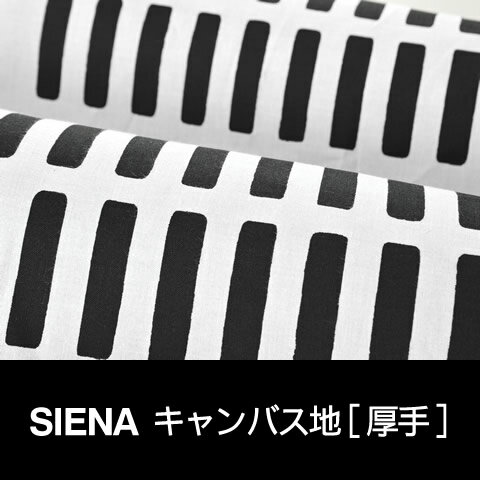 キャンバス地（厚手・帆布）SIENA（シエナ）（ブラック）生地（10cm単位で切り売り）【北欧生地・布切り売り】