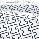 artek アルテック H55 おためし 北欧 生地 布 ハーフカット カットクロス はぎれ マリメッコ 生地 切り売り 布地