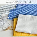 【500円クーポン配布中】約75×50cm 正規輸入品 アルテック RIVI リヴィ リビ artek おためし ハーフカット カットクロス はぎれ 布 布地 ファブリック テキスタイル 生地 北欧|おしゃれ 可愛い かわいい生地 モダン ハギレ 端切れ はぎれ布 手芸