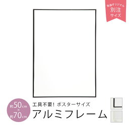 4/1★ポイント最大18倍 <strong>ポスター</strong>フレーム 50×70cm 50x70cm 紐 紐吊具付き 工具不要 ブラック/ホワイト <strong>ポスター</strong> <strong>北欧</strong> おしゃれ かわいい アルミフレーム <strong>北欧</strong>デザイン <strong>北欧</strong>インテリア 日本製 モノクロ 額