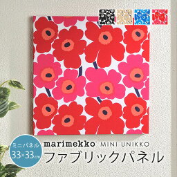 <strong>ファブリックパネル</strong> マリメッコ <strong>北欧</strong> 花 marimekko MINI UNIKKO 33×33cm 全7色 ミニウニッコ ミニパネル アートパネル <strong>北欧</strong>インテリア