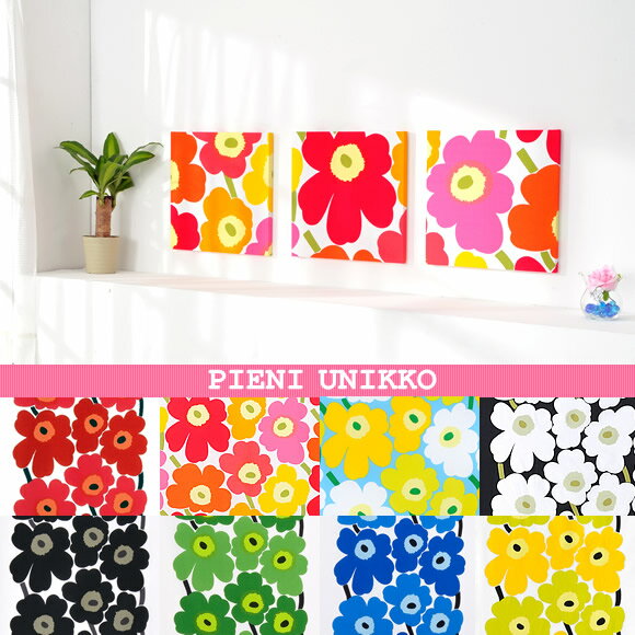 【全12色】marimekko（マリメッコ）PIENI UNIKKO（ピエニウニッコ）布生地 ファブリックパネルセットパネル北欧ファブリックボード（ウッドパネル）ウォール・パネル【smtb-tk】【楽ギフ_包装】【送料無料】【marimekko定番デザイン♪フィンランドの生地】