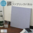 ファブリックパネル 北欧 シンプル ローゼンバーグコペンハーゲン Rosenberg Cph Fili フィリ ファブリックパネル パネル 33×33cm ミニサイズ 新築祝い プレゼント 友人 アートパネル 北欧インテリア【ギフト】