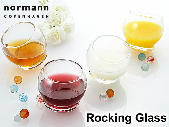 normann COPENHAGEN（ノーマン・コペンハーゲン）Rocking Glass（ロッキンググラス）【楽ギフ_包装】ゆらゆらユニークなグラス