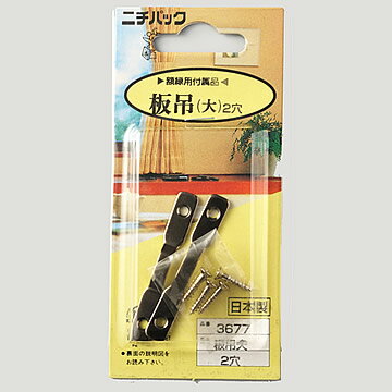 額縁用付属品・板吊（2個入）（サイズ：大）2ツ穴　No.3677【メール便もOK】