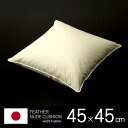 クッション 中身 45x45cm ヌードクッション フェザー 中材 羽毛 座布団 シート フロア 背あて 生成り ヌードクッション ヌードクッシ ホワイトダック 日本製