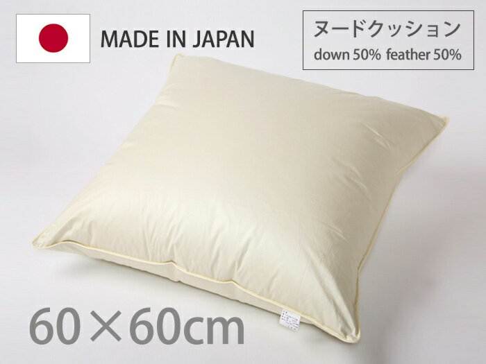 クッション 中身 60x60cm ヌードクッション 日本製 最高峰 ダウン フェザー 中材…...:cortina:10004039