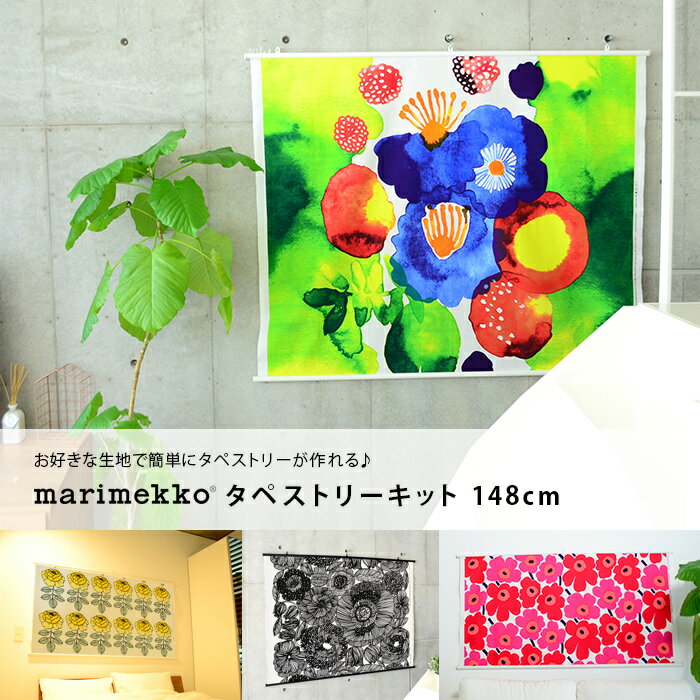 全2色 タペストリーキットタペア 仕上幅148cm　marimekko マリメッコ 生地用…...:cortina:10014770