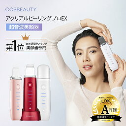 [COSBEAUTY公式] アクリアルピーリングプロEX 超音波<strong>美顔器</strong> ウォーターピーリング 防水 IPX6 毛穴洗浄 イオン <strong>美顔器</strong> 家庭用 リフトアップ <strong>毛穴ケア</strong> イオン誘導 毛穴 角質 角栓 保湿 超軽量 コンパクト ピーリング クレンジング エイジングケア 黒ずみ 洗顔 お風呂 美容