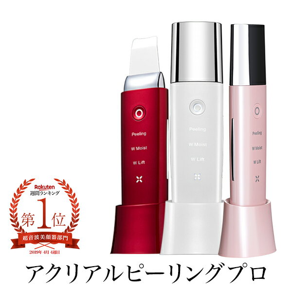 【ポイント20倍】 美顔器 COSBEAUTY アクリアルピーリングプロ コスビューティー ウォーターピーリング 超音波 毛穴洗浄 角質除去 ギフト対応 ホワイトデー