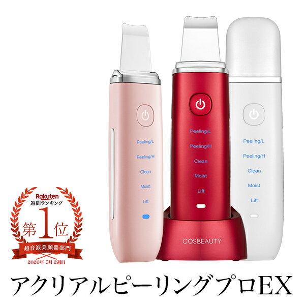 美顔器 最新モデル COSBEAUTY アクリアルピーリングプロEX コスビューティー ウォーターピーリング 超音波 角質 除去 毛穴ケア 浸透 プレゼント ギフト対応