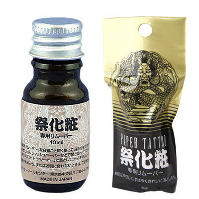 タトゥーシール 祭化粧専用リムーバー 10ml 文字 トライバル 蝶 龍 ハート 薔薇 月 リムーバ...:coscommu:10006690