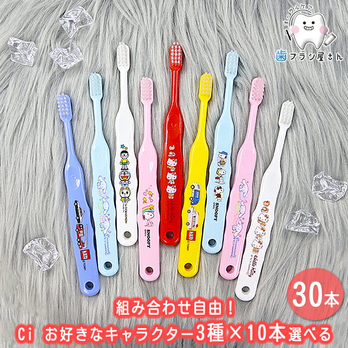 Ci 組み合わせ自由 お好きなキャラクター3種類選べる30本 | トミカ ハローキティ ドラえもん シナモロール <strong>スヌーピー</strong> 歯ブラシ ふつう やわらかめ 子供 子供用歯ブラシ 乳幼児 小学校低学年 使いやすい まとめ買い 歯科専売品