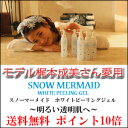 モデル 梶本成美さん 愛用 スノーマーメイド ホワイト ピーリング ジェル 【120g】【 送料無料 】