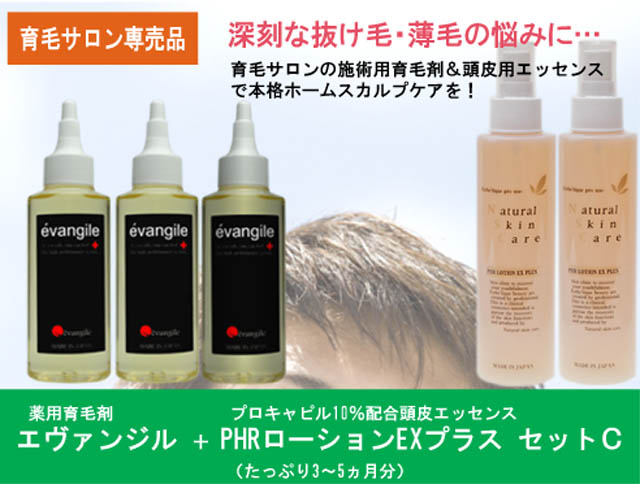 エヴァンジル＋PHRローションEXプラスセットC　：【送料無料】【育毛サロン専売品】薬用育毛剤とミ...