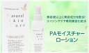 かん燥によるシワ、年齢肌のお悩みに!アンチエイジング成分EGF・フラーレン・アルジレリン・コラーゲン・セラミト・ゲルマニウム配合!理想の素肌に整える “超うるおい”化粧水!PAモイスチャーローション