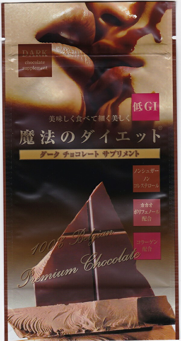 ＜ウィズアス＞withus魔法のダイエット　ダークチョコレートサプリメント70g【チョコサプリ】【低G1】